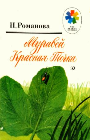 Обложка книги «Муравей Красная Точка» — Наталья Романова