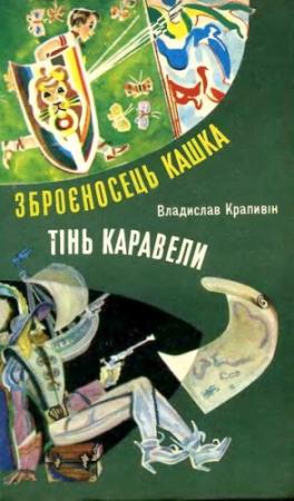 Обложка книги «Зброєносець Кашка» — Владислав Крапивин