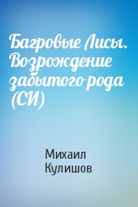 Багровые Лисы. Возрождение забытого рода (СИ)