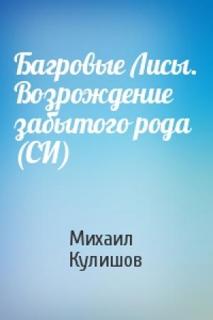 Обложка книги «Багровые Лисы. Возрождение забытого рода (СИ)» — Михаил Кулишов