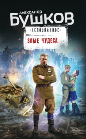 Обложка книги «Злые чудеса» — Александр Бушков