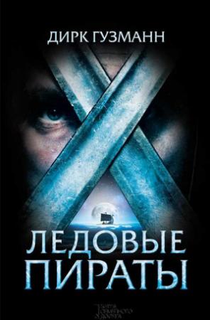 Обложка книги «Ледовые пираты» — Дирк Гузманн