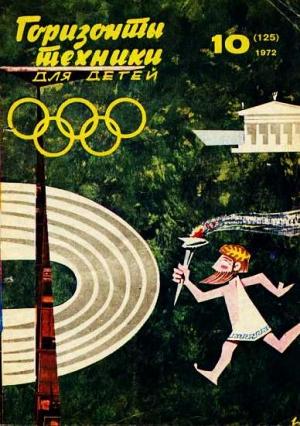 Обложка книги «Горизонты техники для детей, 1972 №10» — Журнал «Горизонты Техники»