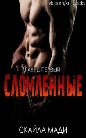Обложка книги «Сломленные 1» — Скайла Мади
