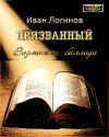 Иван Логинов - Призванный. Возможно, баллада.