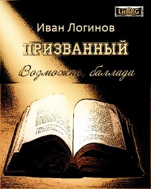 Обложка книги «Призванный. Возможно, баллада.» — Иван Логинов