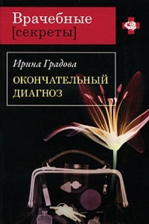 Обложка книги «Окончательный диагноз» — Ирина Градова
