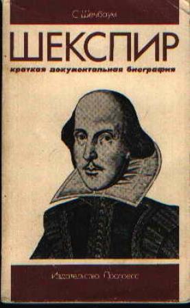 Обложка книги «Шекспир. Краткая документальная биография» — Сэм Шенбаум