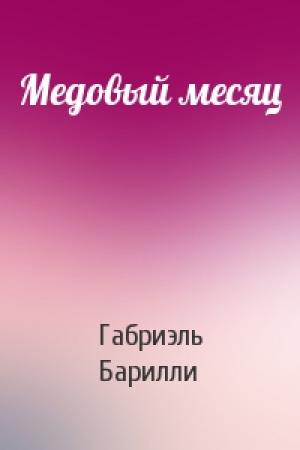 Обложка книги «Медовый месяц» — Габриэль Барилли