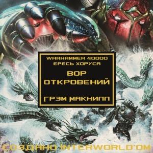 Обложка книги «Вор откровений» — Грэм Макнилл