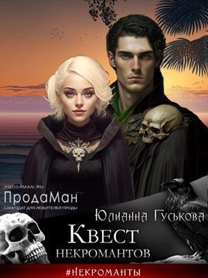 Обложка книги «Квест некромантов» — Юлианна Гуськова