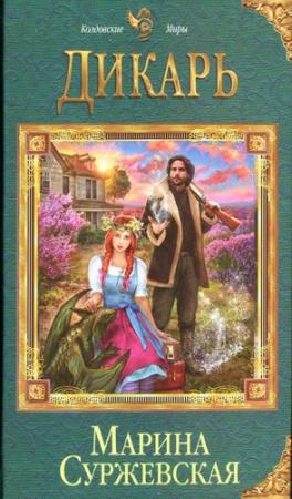 Обложка книги «Дикарь» — Марина Суржевская