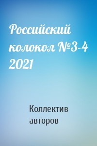 Российский колокол №3-4 2021