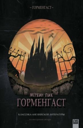 Обложка книги «Горменгаст» — Мервин Пик