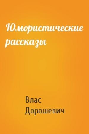 Обложка книги «Юмористические рассказы» — Влас Дорошевич