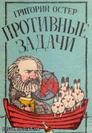 Обложка книги «Противные задачи» — Григорий Остер