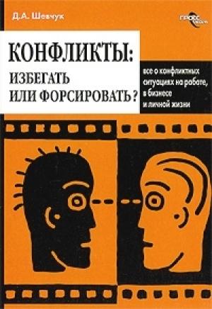 Обложка книги «Конфликты: как ими управлять (конфликтология)» — Денис Шевчук