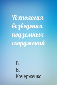 Технология возведения подземных сооружений