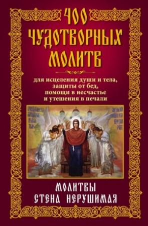 Обложка книги «400 чудотворных молитв для исцеления души и тела, защиты от бед, помощи в несчастье и утешения в печали. Молитвы стена нерушимая» — Анна Мудрова