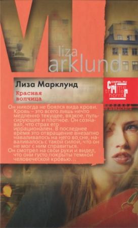 Обложка книги «Красная волчица» — Лиза Марклунд