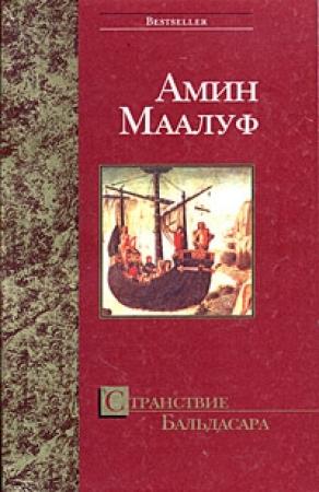 Обложка книги «Странствие Бальдасара» — Амин Маалуф