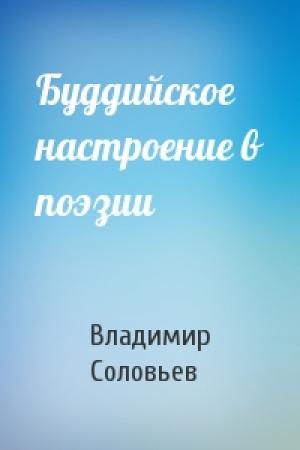 Обложка книги «Буддийское настроение в поэзии» — Владимир Соловьев