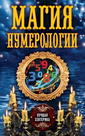 Обложка книги «Магия нумерологии» — Антонина Соколова