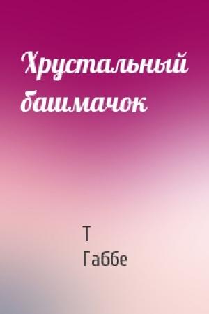 Обложка книги «Хрустальный башмачок» — Тамара Габбе
