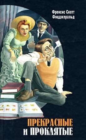Обложка книги «Прекрасные и проклятые» — Фрэнсис Скотт Фицджеральд