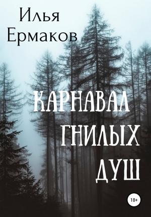 Обложка книги «Карнавал гнилых душ» — Илья Ермаков