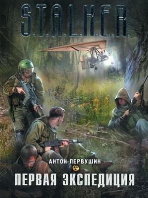 Обложка книги «Первая экспедиция» — Антон Первушин