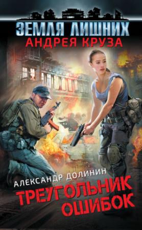 Обложка книги «Земля лишних. Треугольник ошибок» — Александр Долинин