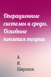 Операционные системы и среды. Основные понятия теории