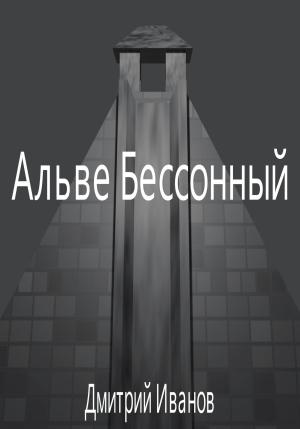 Обложка книги «Альве Бессонный» — Дмитрий Иванов