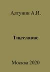 Александр Алтунин - Тщеславие