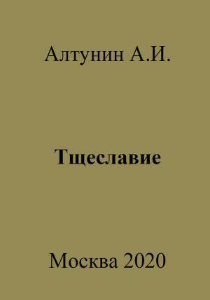 Обложка книги «Тщеславие» — Александр Алтунин