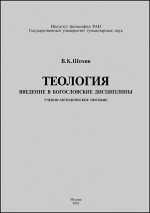 Обложка книги «Теология. Введение в богословские дисциплины» — Владимир Шохин