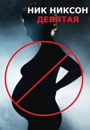 Обложка книги «Девятая» — Ник Никсон