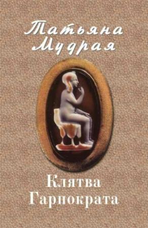 Обложка книги «Клятва Гарпократа» — Татьяна Мудрая