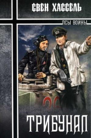 Обложка книги «Трибунал» — Свен Хассель
