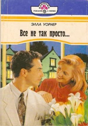 Обложка книги «Все не так просто...» — Элла Уорнер