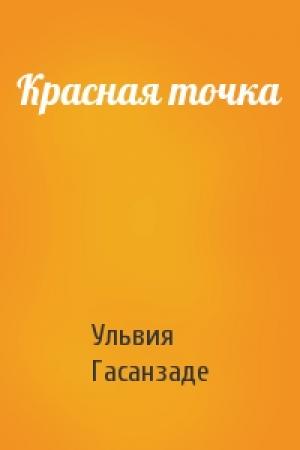 Обложка книги «Красная точка» — Ульвия Гасанзаде