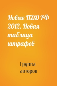 Новые ПДД РФ 2012. Новая таблица штрафов