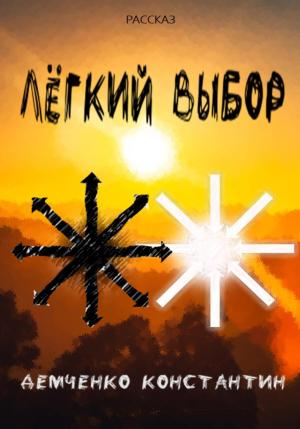Обложка книги «Лёгкий выбор» — Константин Демченко