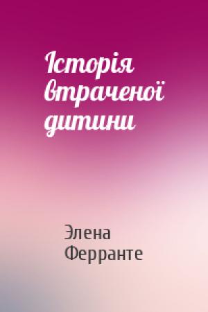 Обложка книги «Історія втраченої дитини» — Элена Ферранте