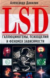 Александр Данилин - LSD