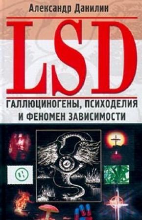 Обложка книги «LSD» — Александр Данилин