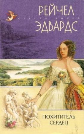 Обложка книги «Похититель сердец» — Рэйчел Эдвардс