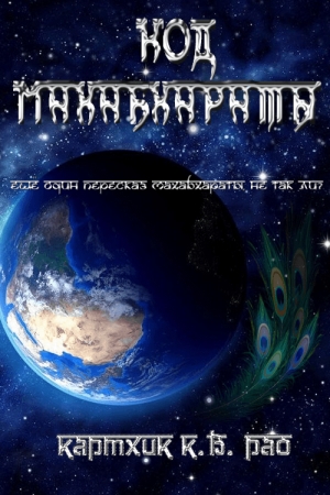 Обложка книги «Код Махабхараты» — Картхик К.Б. Рао