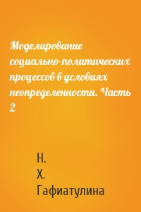 Моделирование социально-политических процессов в условиях неопределенности. Часть 2